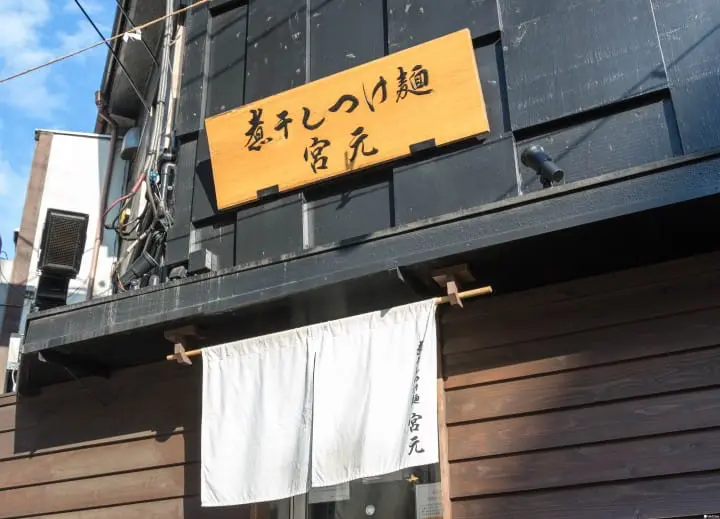 煮干沾麵宮元 外觀