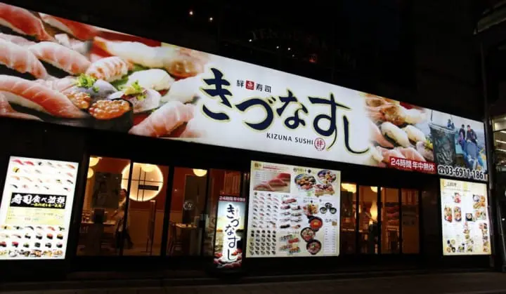 きづなすし絆魚壽司