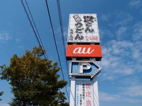 資さんうどん(看板)