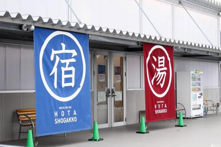 千葉保田小學泡湯