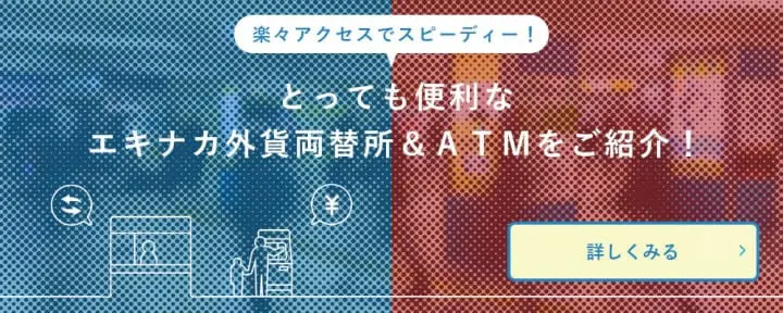現金不足のときに！日本で外貨両替ができる定番の4スポット