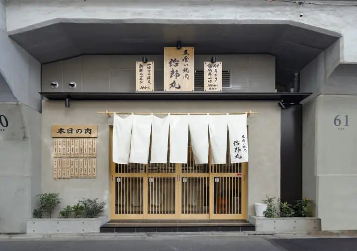 立食焼肉治郎丸