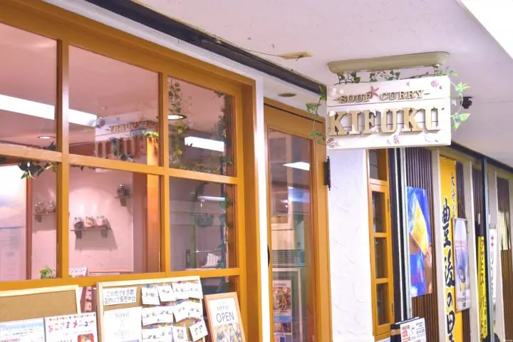 使用大量在地蔬菜，色香味俱全的湯咖哩「kifuku」