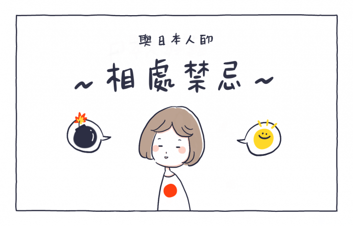 與日本人的相處禁忌
