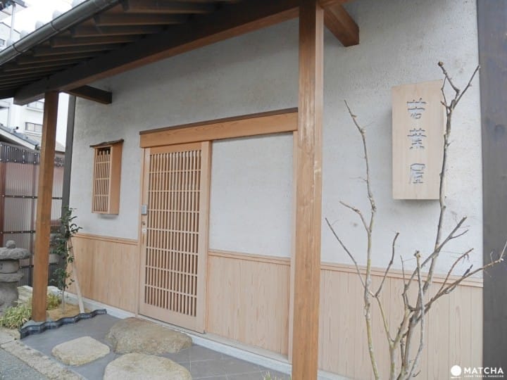 若葉屋