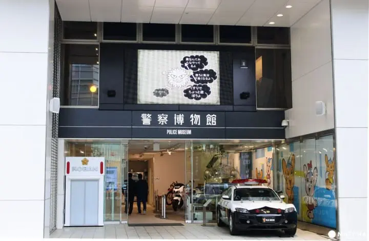 警察博物館