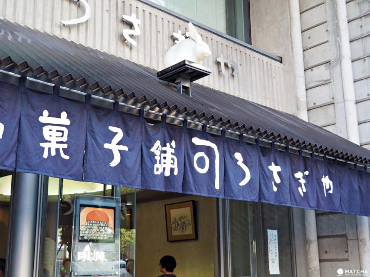 兔屋 铜锣烧