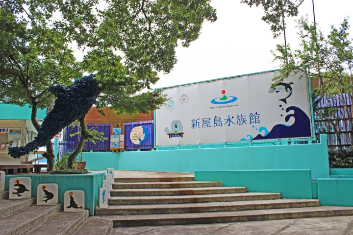 新屋島水族館
