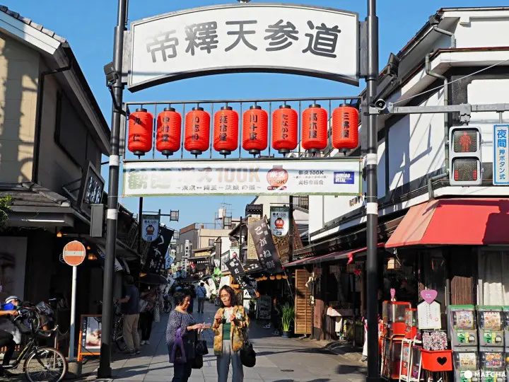帝释天参道商店街