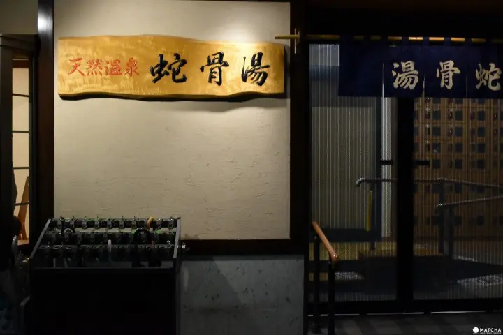 東京近郊、温泉・入浴施設10選