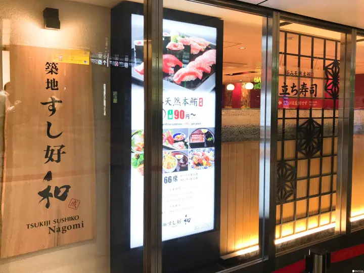 筑地sushi好 和东京站
