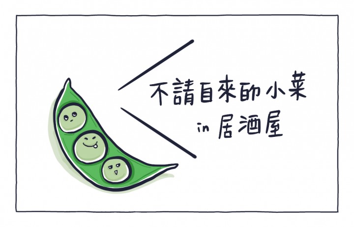 漫畫:日本居酒屋 付費小菜