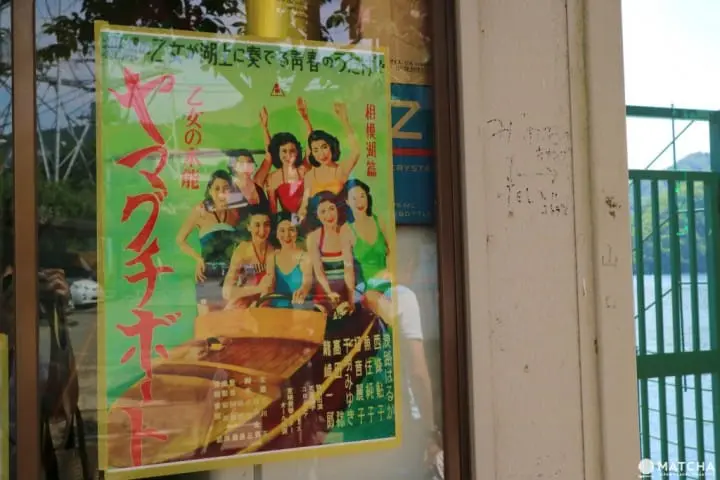 時光倒流的感覺！仍然保留著濃濃昭和風的相模湖