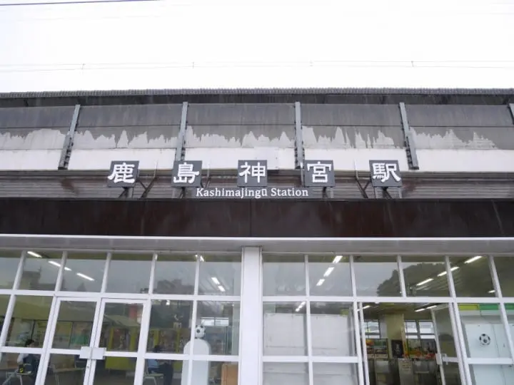 鹿島神宮站