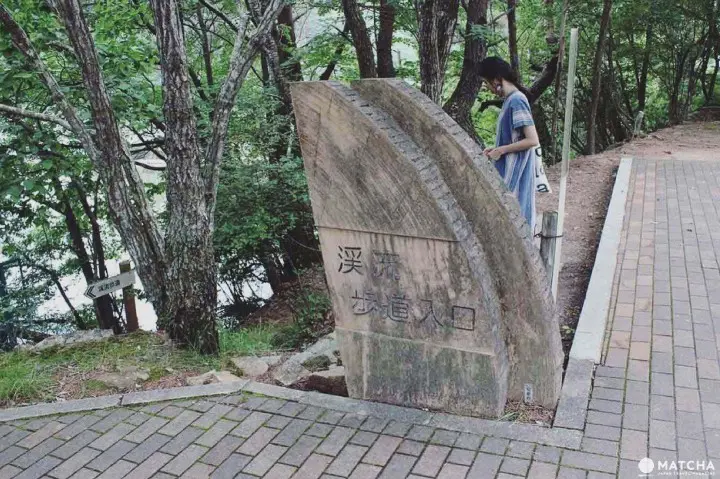 京都琉璃溪步道入口