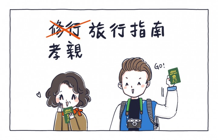 抹茶畫日本 孝親旅行