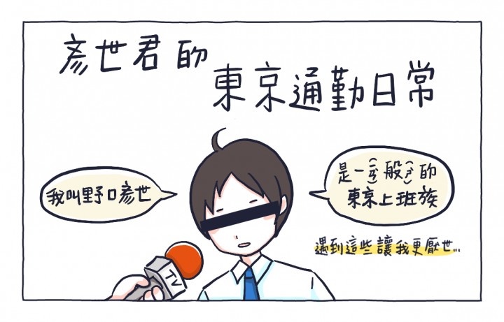 日本電車討厭行為 厭世君