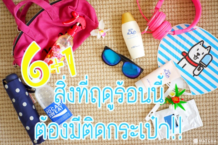 6+1 สิ่งที่ฤดูร้อนนี้ต้องมีติดกระเป๋าเวลาเที่ยวญี่ปุ่น!