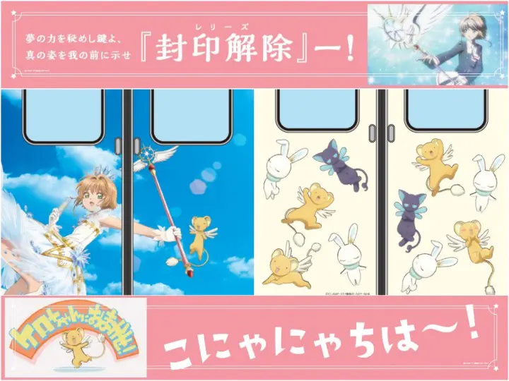 山阳电车库洛魔法使 车厢