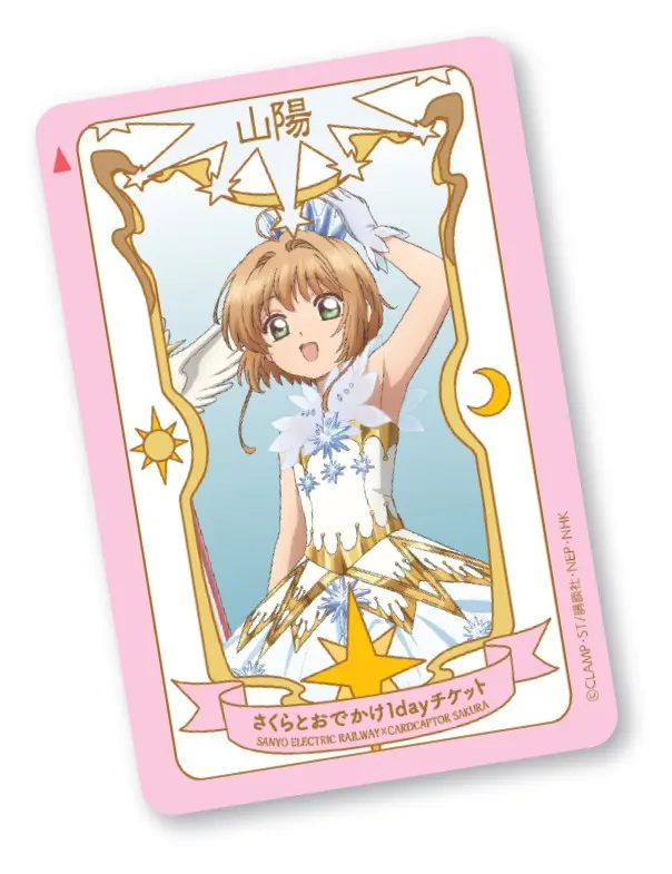 山阳电车库洛魔法使 纪念一日券