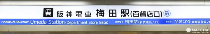 梅田