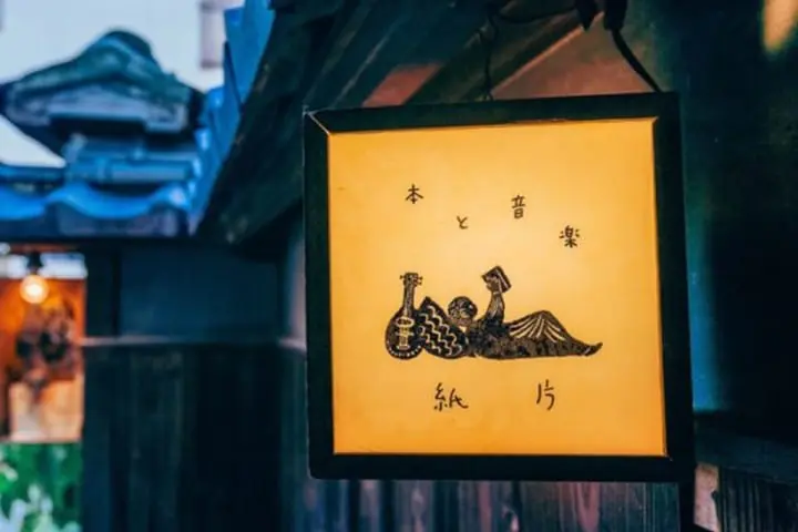 廣島 尾道 紙片 雜貨店 文青