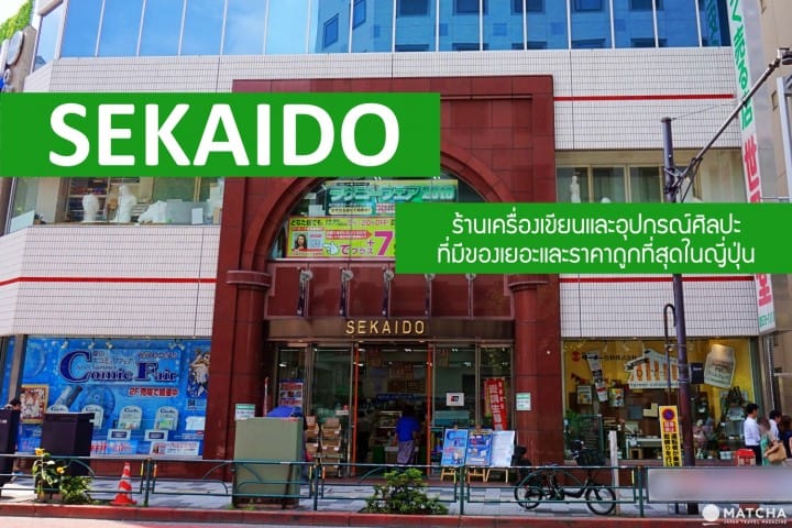 SEKAIDO เซไกโด สวรรค์ของคนรักเครื่องเขียนและอุปกรณ์ศิลปะ ที่ชินจูกุ (Shinjuku)