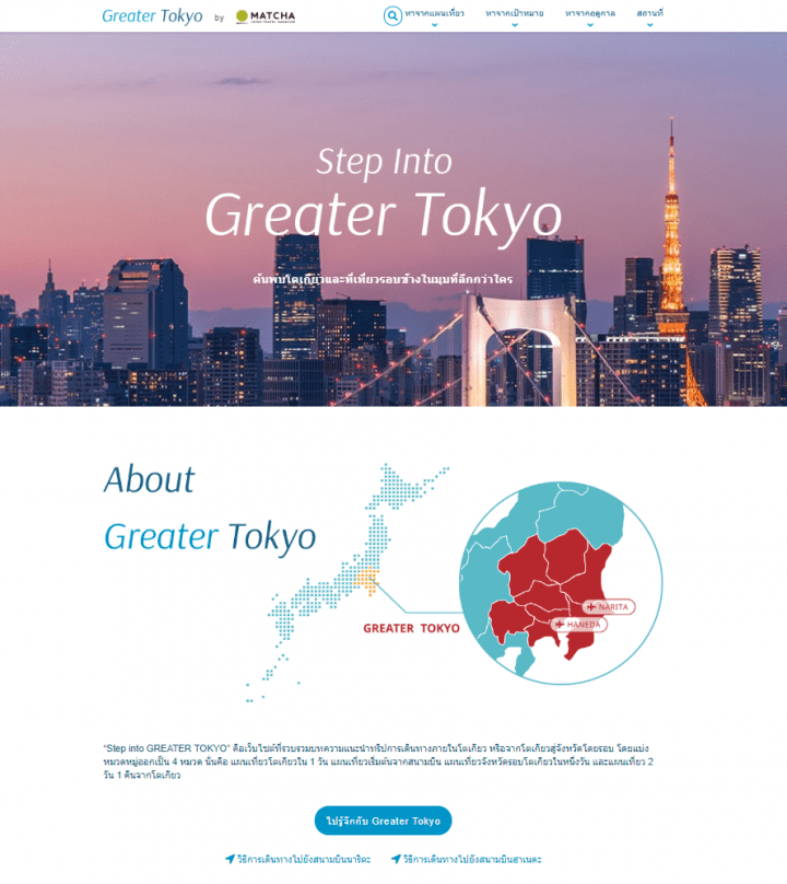 แจกแพลนเที่ยวโตเกียวและรอบๆ หลากหลาย ต้องที่ “Step Into Greater Tokyo”!