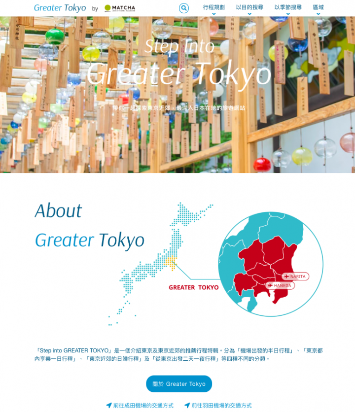 來「Step Into Greater Tokyo」尋找旅遊計畫,深度走訪東京周邊的魅力之處