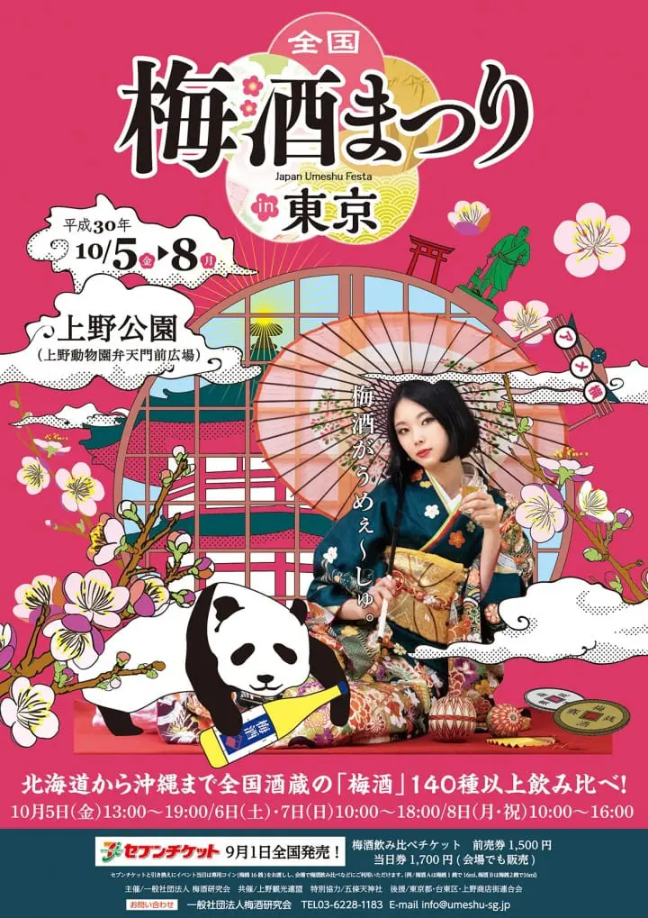 上野全国梅酒祭典in东京2018