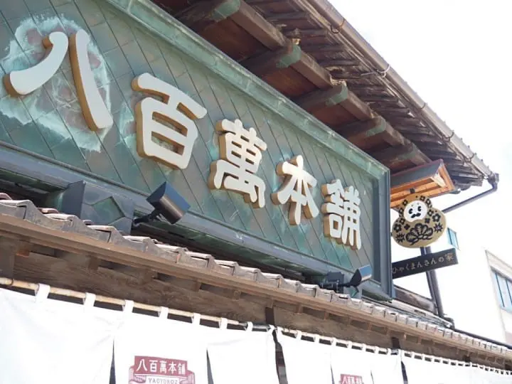 八百萬本舖匾額