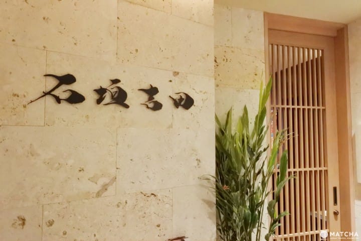 石垣吉田 東京