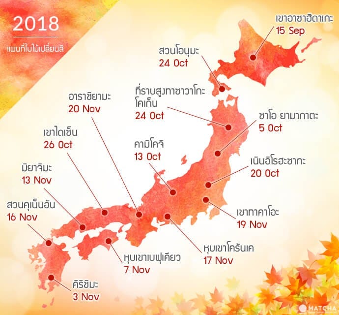 พยากรณ์ใบไม้เปลี่ยนสี 2018 และที่ชมใบไม้เปลี่ยนสีสวยๆ ทั่วญี่ปุ่น!