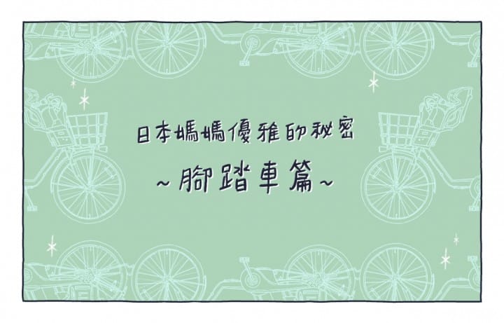 日本超強媽媽