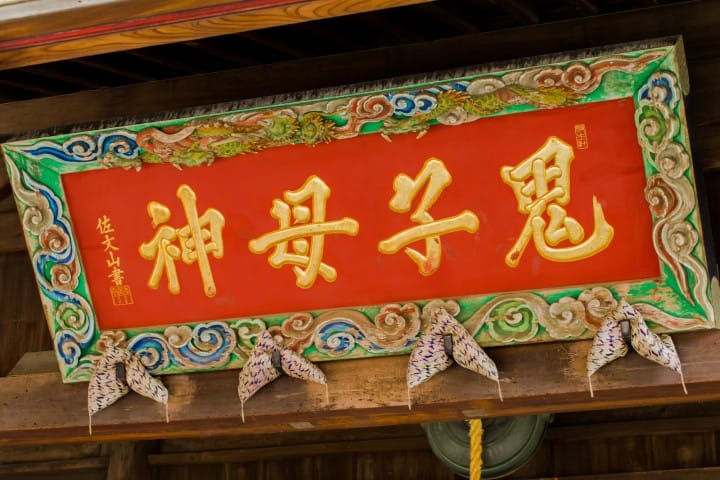 鬼子母神