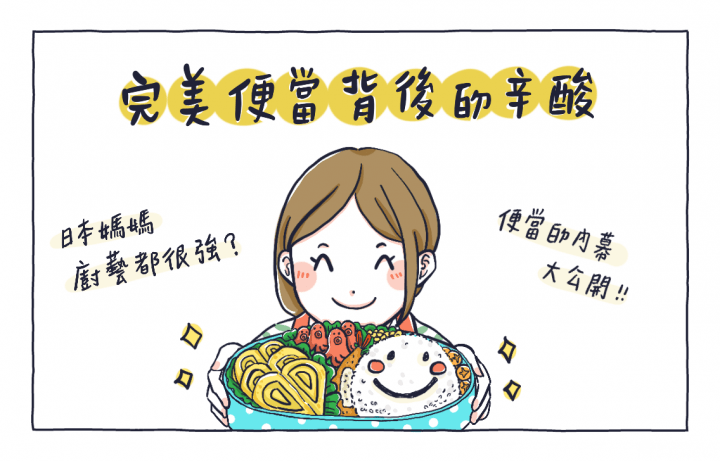 日本主婦媽媽做便當