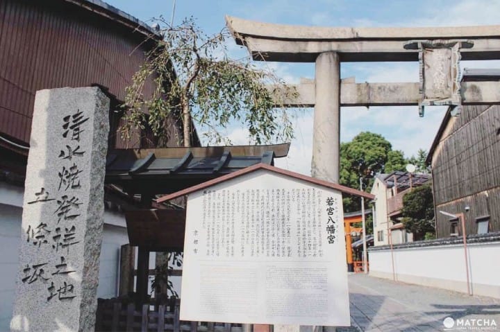 清水燒發祥地:若宮八幡宮