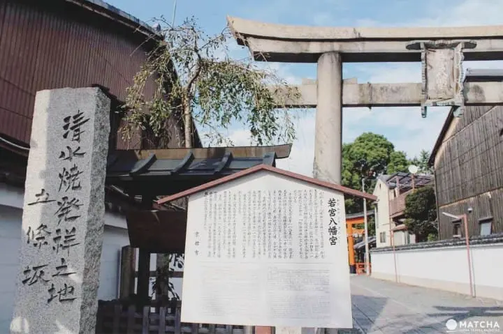 清水燒發祥地：若宮八幡宮