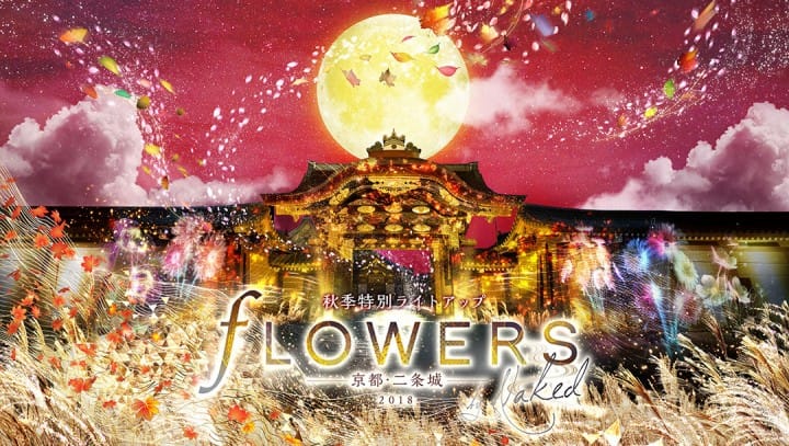 世界遺産京都二条城-「FLOWERS BY NAKED」秋