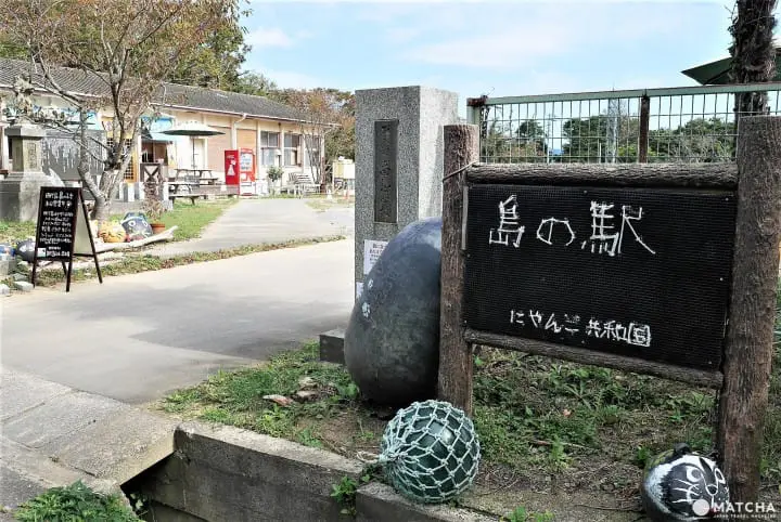 島の駅