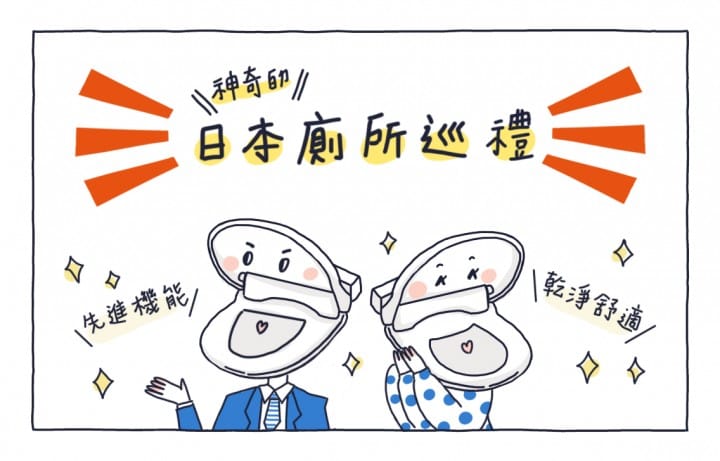 日本廁所