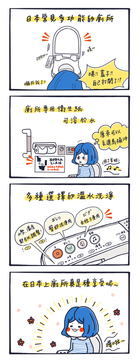 漫畫：日本廁所