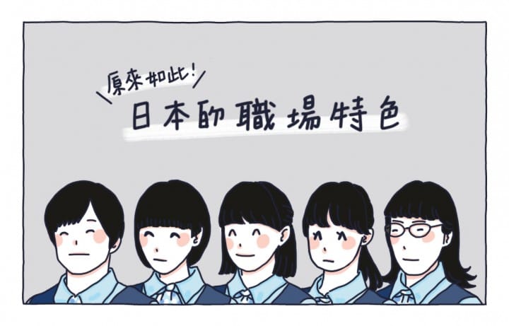 日本的職場特色