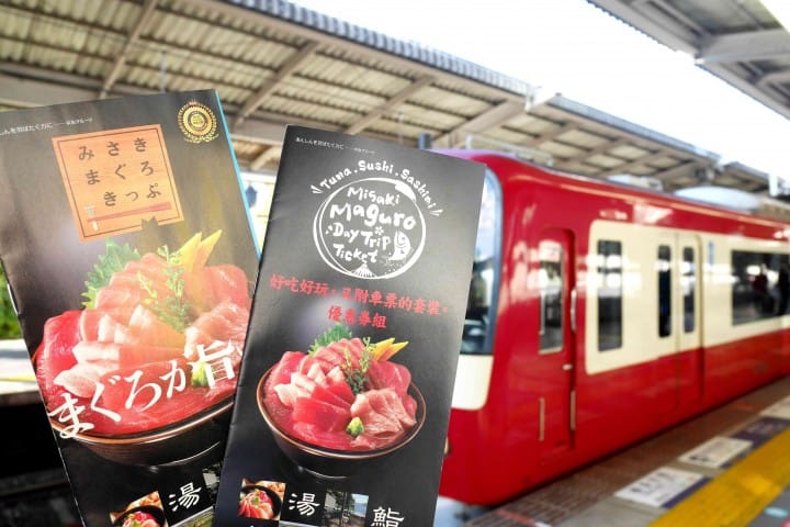三崎鮪魚套票