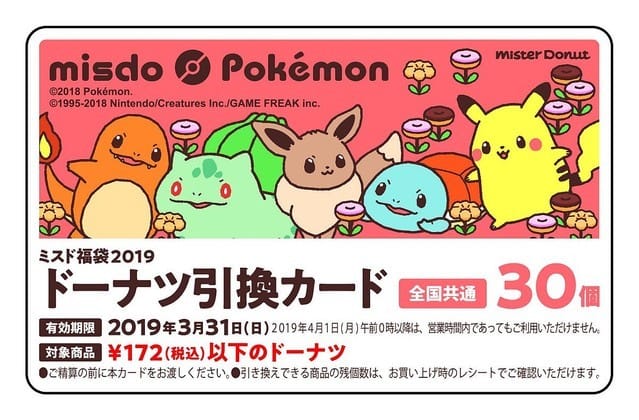 Mister Donuts2019寶可夢福袋30個