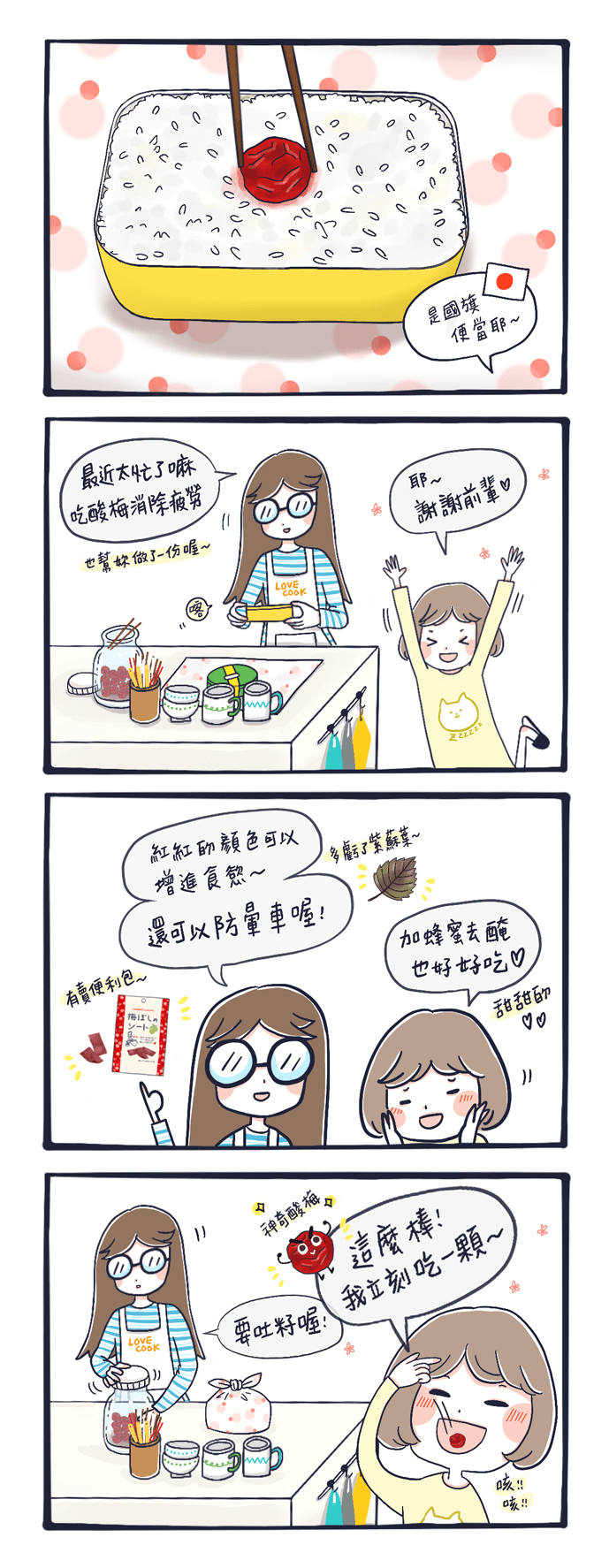 日本酸梅 漫畫