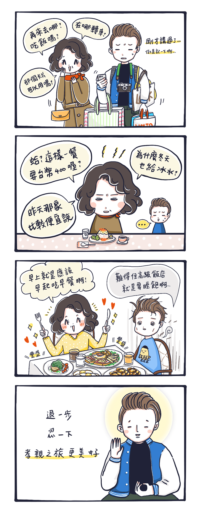 抹茶畫日本 帶父母去旅行