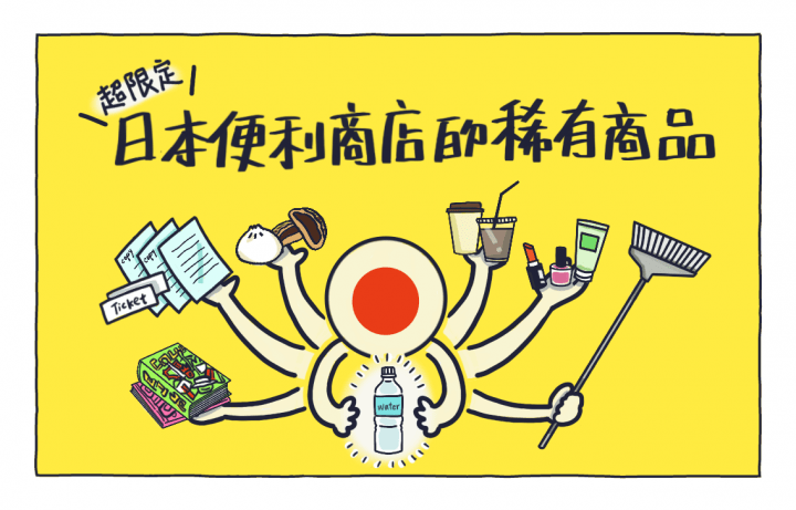 日本便利商店的稀有商品