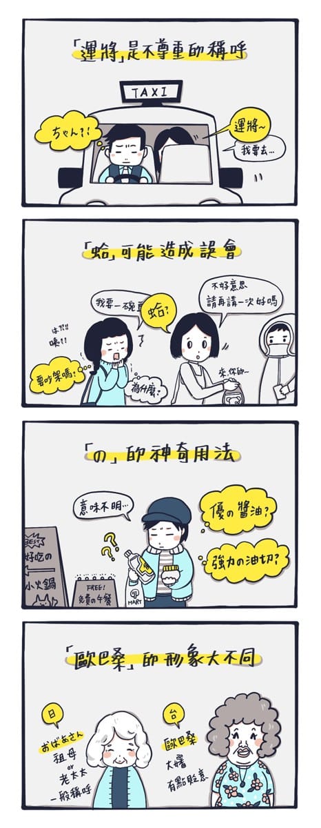 漫畫:日本人難理解的台式日文