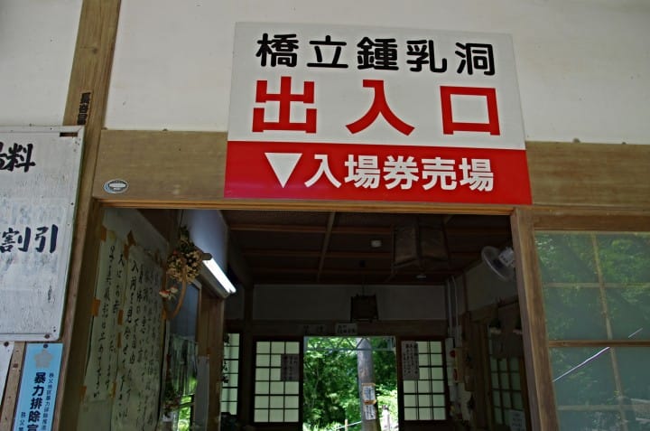橋立鍾乳洞